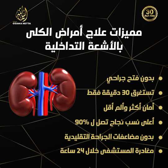علاج أمراض الكلى