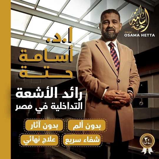الأستاذ الدكتور أسامة حتة